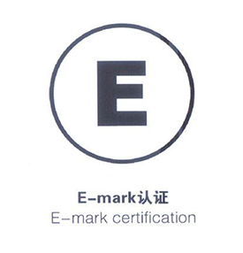 E/e-mark认证