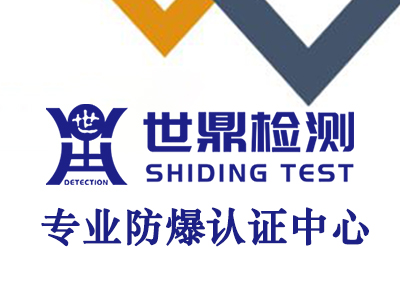 专业防爆认证中心