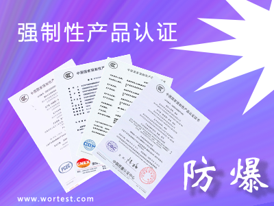 为什么防爆产品没有3c认证？汇彩网告诉你是什么原因！